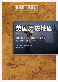 英国历史地图 (中国青年出版社 2009)