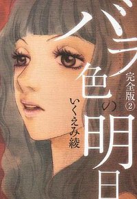 バラ色の明日 完全版 2 (集英社 2009)