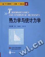 热力学与统计力学 (北京大学出版社 2001)