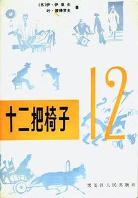 十二把椅子 (黑龙江人民出版社 1984)