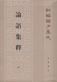 论语集释(全4册) (中华书局 2013)