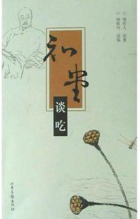 知堂谈吃 (山东画报出版社 2005)