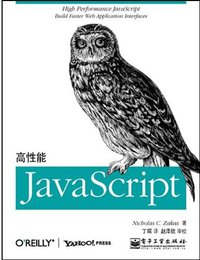 高性能JavaScript (电子工业出版社 2010)