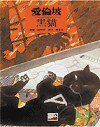 黑貓 (台灣麥克 1995)