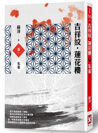 吉祥紋蓮花樓·卷一·朱雀 (野人文化 2013)