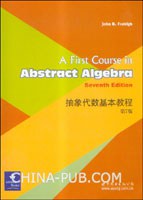 抽象代数基本教程