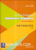 抽象代数基本教程 (世界图书出版公司北京公司 2008)