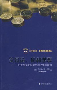 交易员、枪和钞票 (上海财经大学出版社 2010)
