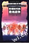 青铜时代的恐龙战争