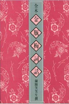 金瓶梅词话(全六册)