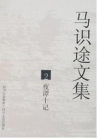 马识途文集2夜谭十记 (四川文艺出版社 2005)