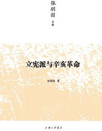 立宪派与辛亥革命 (三辉图书/上海三联书店 2013)