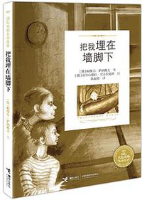 把我埋在墙脚下