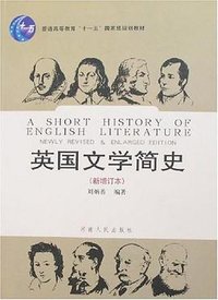 英国文学简史 (河南人民出版社 2007)