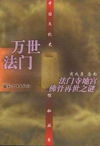 万世法门 (新世界出版社 1997)