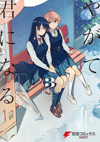 やがて君になる 3 (KADOKAWA 2016)