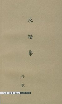 求错集 (生活·读书·新知三联书店 2003)