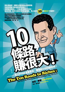 10條路，賺很大