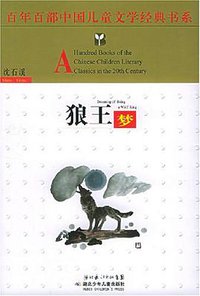 狼王梦 (湖北少年儿童出版社 2006)