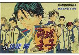 网球王子 第4卷 (连环画出版社 2008)