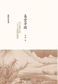 易堂寻踪 (北京师范大学出版社 2013)