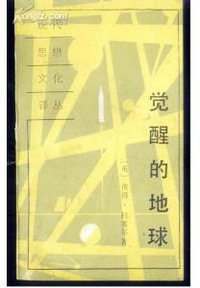 觉醒的地球 (东方出版社 1991)