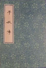 平妖傳