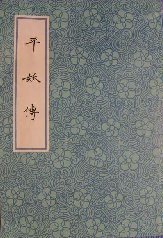 平妖傳