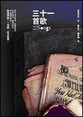 三十一首歌 (馥林文化 2007)
