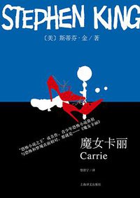 魔女卡丽 (上海译文出版社 2016)
