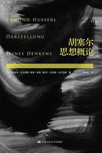 胡塞尔思想概论 (中国人民大学出版社 2011)