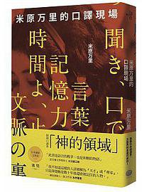 米原万里的口譯現場 (大家 2016)