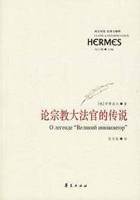 论宗教大法官的传说 (华夏出版社 2007)