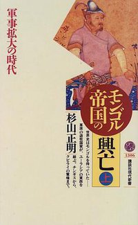 モンゴル帝国の興亡（上） (講談社 1996)