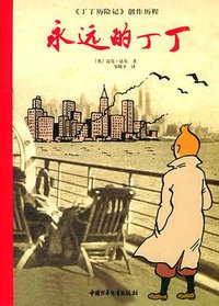 永远的丁丁 (中国少年儿童出版社 2004)