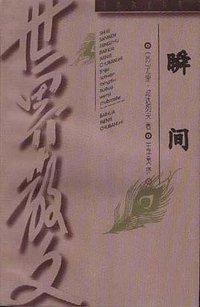 瞬间 (百花文艺出版社 1986)
