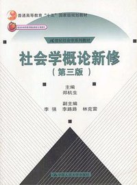 社会学概论新修 (中国人民大学出版社 1998)