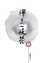 禅是一枝花