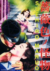 薔薇色ノ怪物 (青林堂 2000)