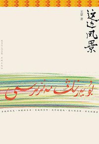 这边风景 (花城出版社 2013)