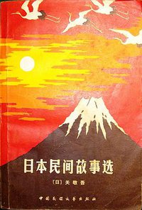日本民间故事选 (中国民间文艺出版社 1982)