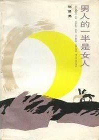 男人的一半是女人 (中国文联出版公司 1985)