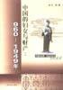 中国的妇女与财产 (上海书店 2003)