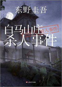 白马山庄杀人事件 (上海文艺出版社 2015)