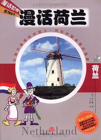 漫话荷兰 (中信出版社 2010)
