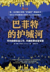 巴菲特的护城河 (广东经济出版社 2009)