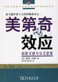 美第奇效应 (商务印书馆发行部 2006)