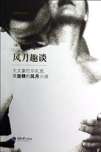 风月趣谈 (重庆大学出版社 2012)