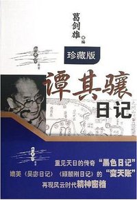 谭其骧日记 (广东人民出版社 2013)