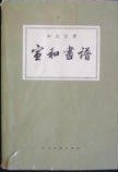 宣和畫譜 (人民美術出版社 1964)